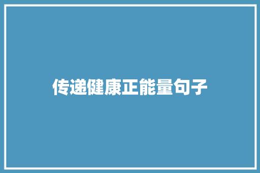 传递健康正能量句子