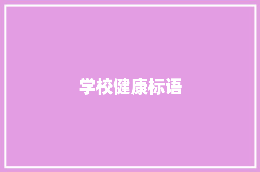 学校健康标语