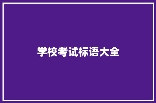 学校考试标语大全