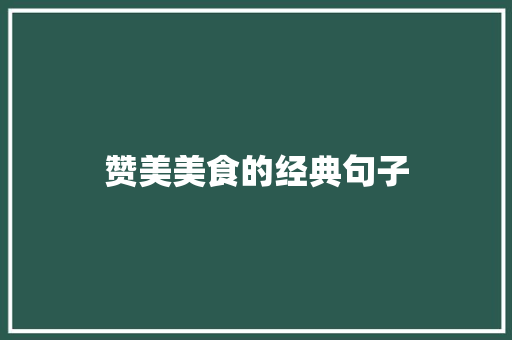 赞美美食的经典句子