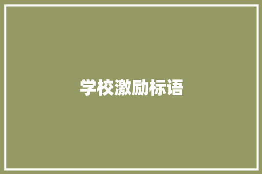 学校激励标语