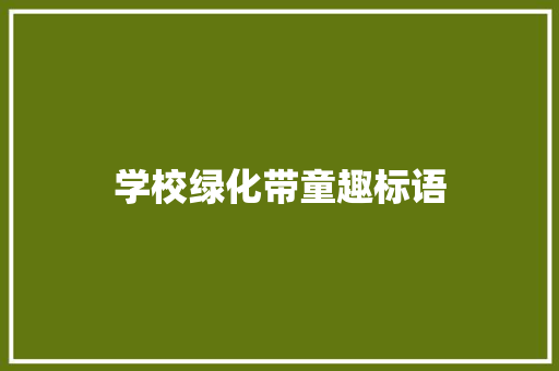 学校绿化带童趣标语