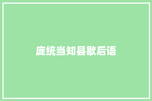 庞统当知县歇后语