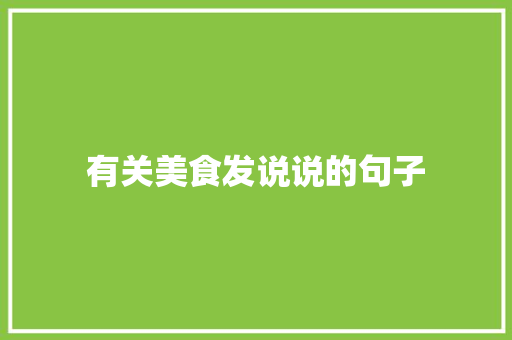 有关美食发说说的句子
