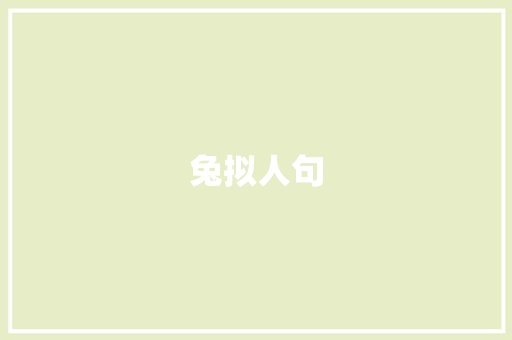兔拟人句