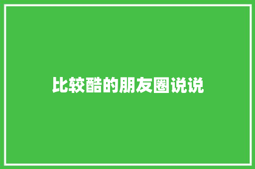 比较酷的朋友圈说说