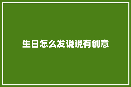 生日怎么发说说有创意