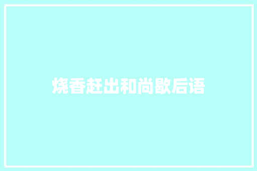 烧香赶出和尚歇后语