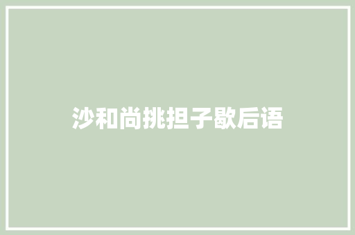 沙和尚挑担子歇后语