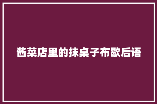 酱菜店里的抹桌子布歇后语