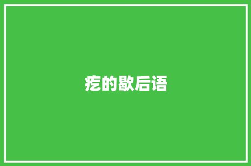 疙的歇后语