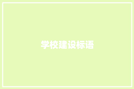 学校建设标语