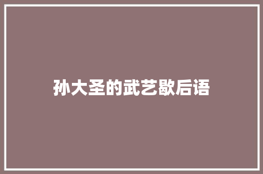 孙大圣的武艺歇后语