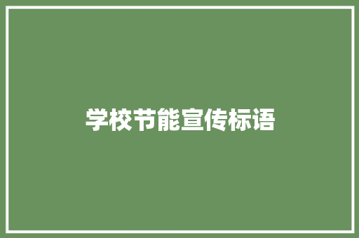 学校节能宣传标语