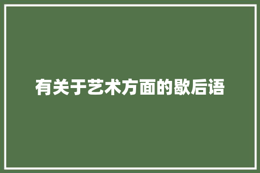 有关于艺术方面的歇后语