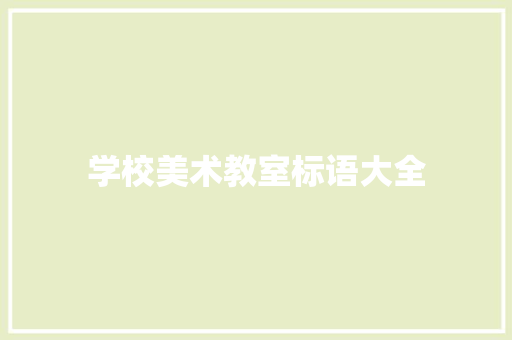 学校美术教室标语大全