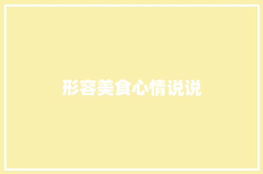 形容美食心情说说