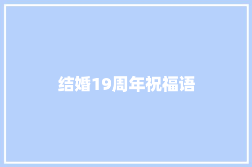 结婚19周年祝福语
