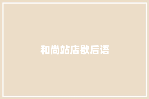 和尚站店歇后语
