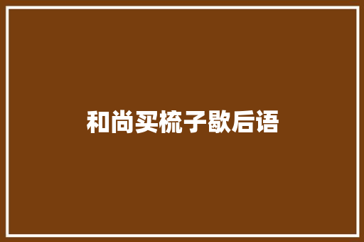 和尚买梳子歇后语