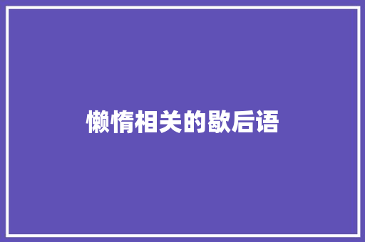 懒惰相关的歇后语
