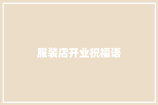服装店开业祝福语
