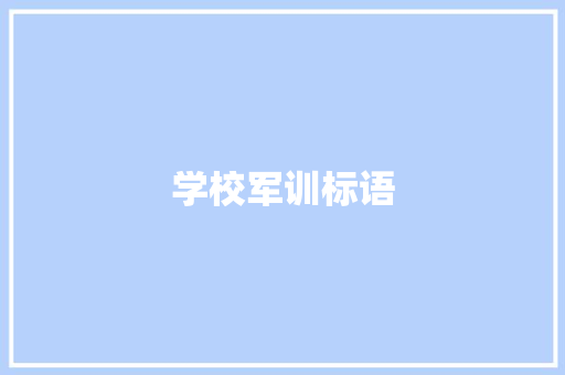 学校军训标语