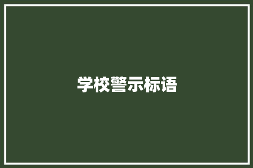 学校警示标语 知识百科