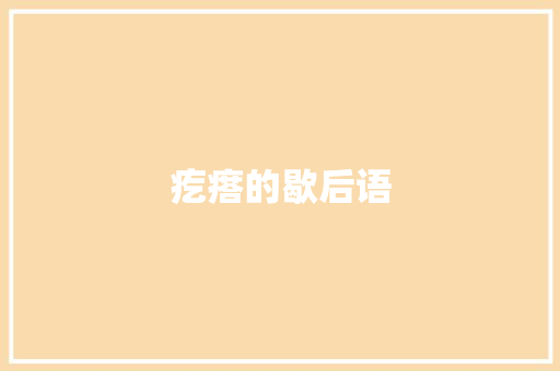 疙瘩的歇后语 知识百科