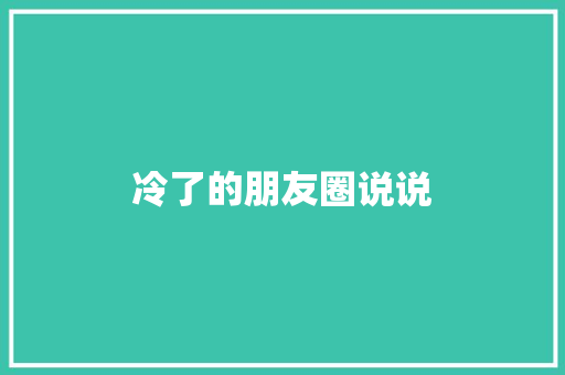 冷了的朋友圈说说