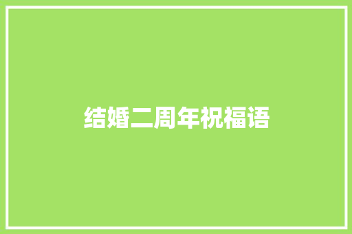 结婚二周年祝福语