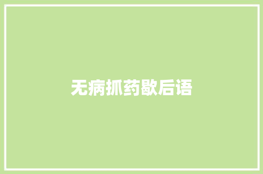 无病抓药歇后语 知识百科