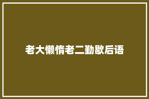 老大懒惰老二勤歇后语