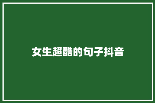 女生超酷的句子抖音 知识百科