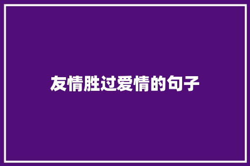 友情胜过爱情的句子