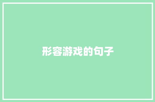 形容游戏的句子