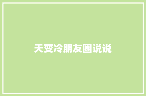 天变冷朋友圈说说
