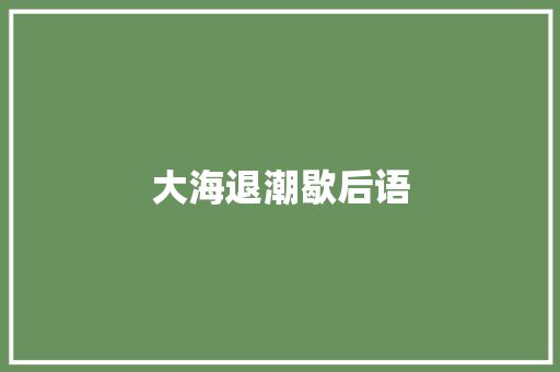 大海退潮歇后语