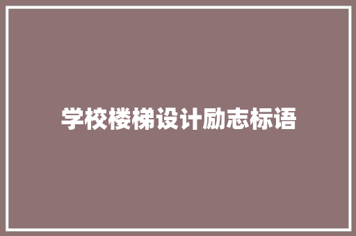 学校楼梯设计励志标语