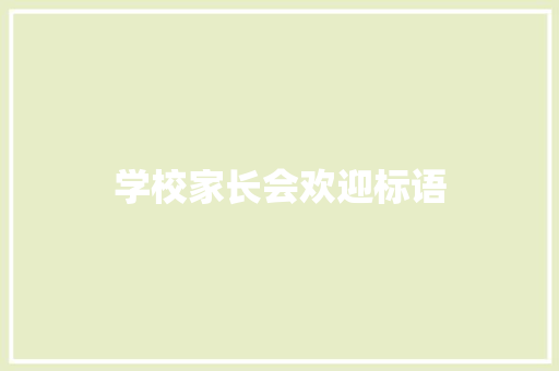 学校家长会欢迎标语