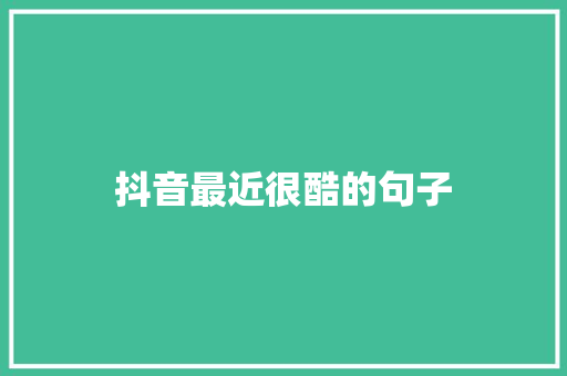 抖音最近很酷的句子
