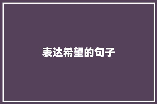 表达希望的句子