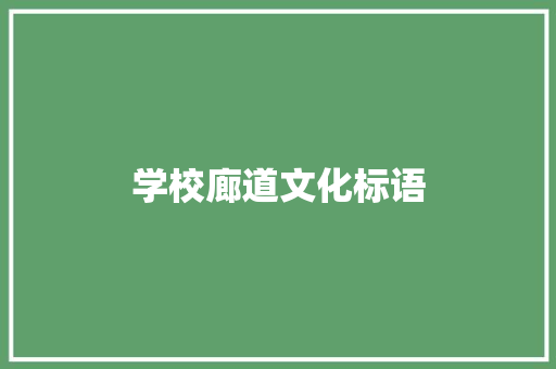 学校廊道文化标语 知识百科