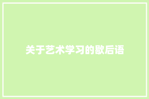 关于艺术学习的歇后语