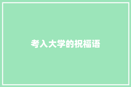考入大学的祝福语