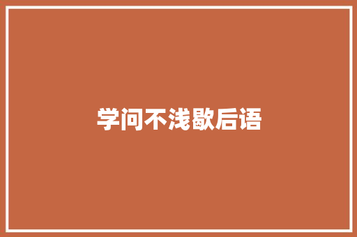 学问不浅歇后语