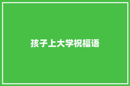 孩子上大学祝福语