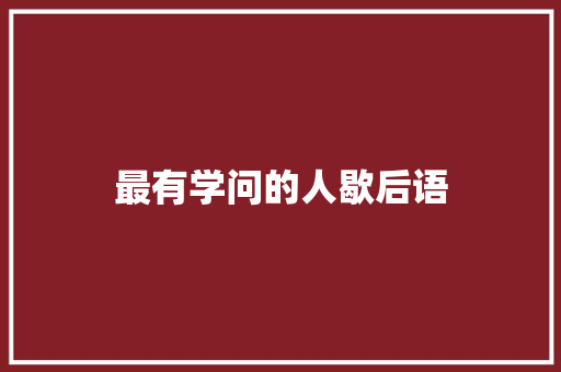 最有学问的人歇后语