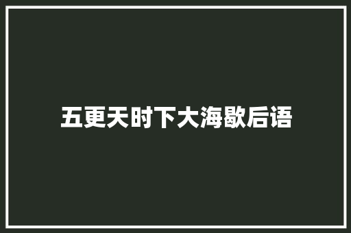 五更天时下大海歇后语