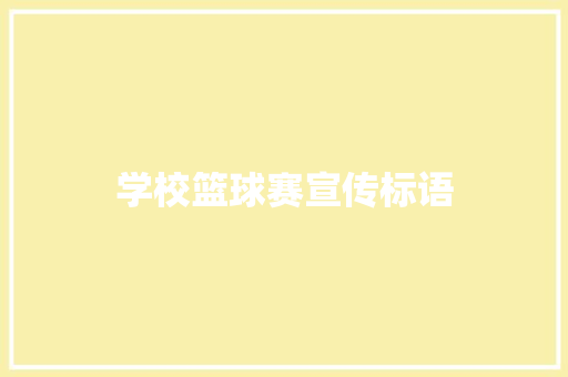 学校篮球赛宣传标语